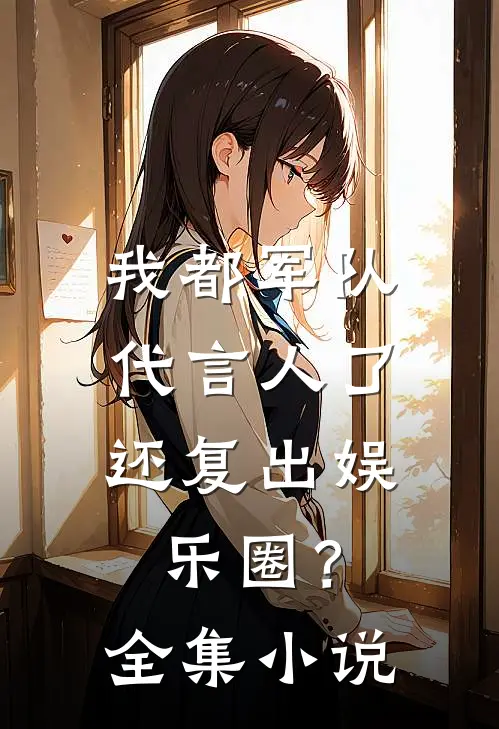 我都军队代言人了，还复出娱乐圈？全集小说