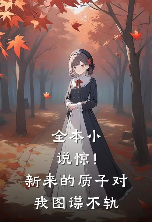 全本小说惊！新来的质子对我图谋不轨