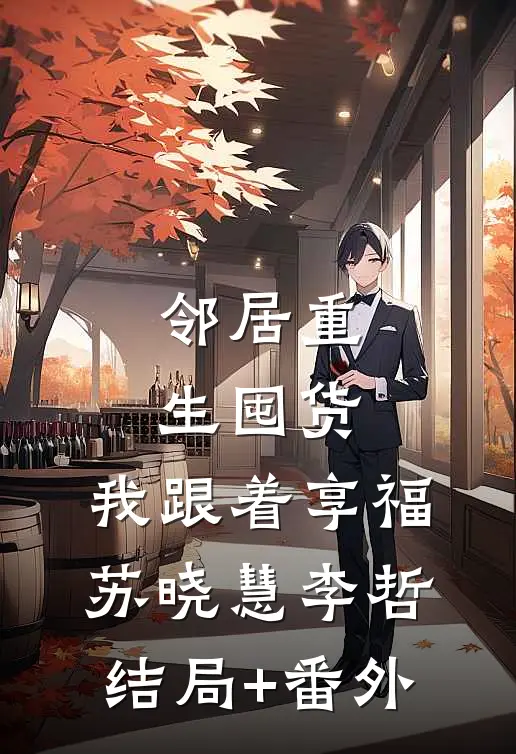 邻居重生囤货，我跟着享福苏晓慧李哲结局+番外
