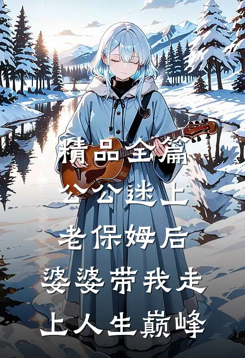 精品全篇公公迷上老保姆后，婆婆带我走上人生巅峰