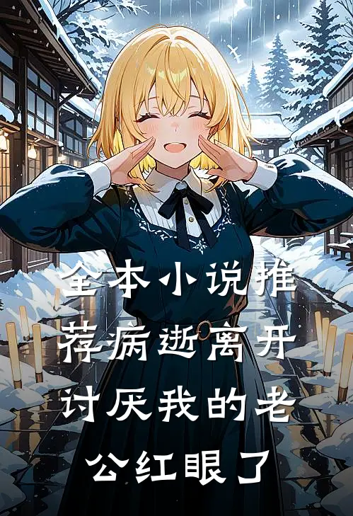 全本小说推荐病逝离开，讨厌我的老公红眼了