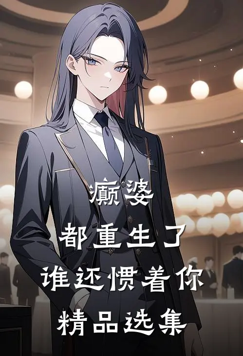 癫婆：都重生了，谁还惯着你精品选集
