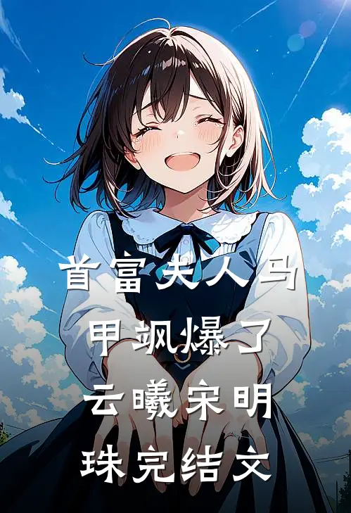 首富夫人马甲飒爆了云曦宋明珠完结文