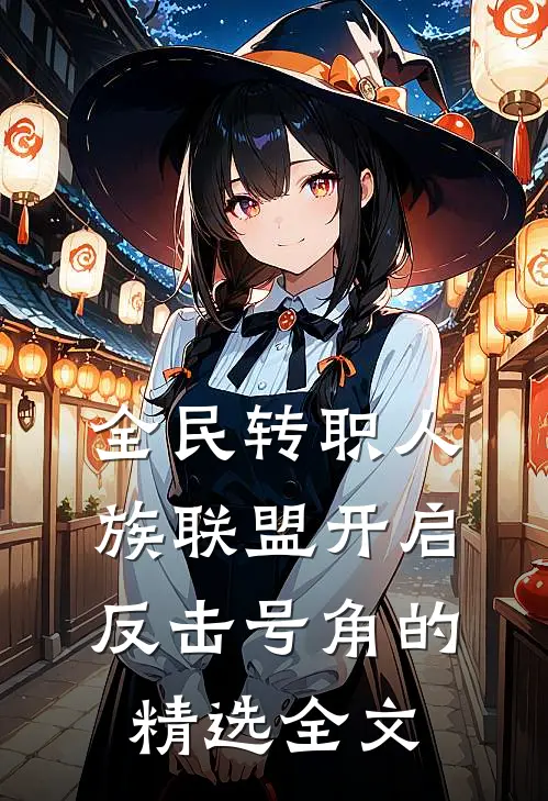 全民转职人族联盟开启反击号角的精选全文