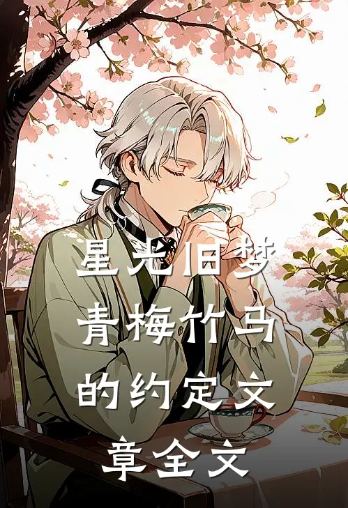 星光旧梦：青梅竹马的约定文章全文