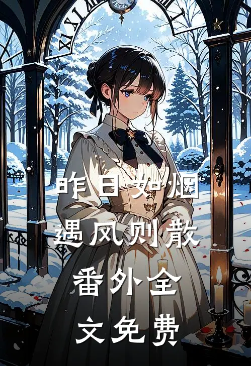 昨日如烟，遇风则散： 番外全文免费