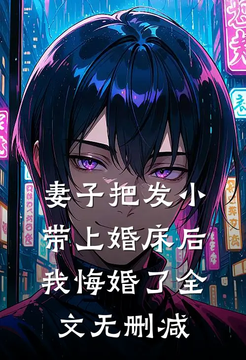妻子把发小带上婚床后，我悔婚了全文无删减