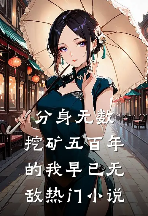 分身无数：挖矿五百年的我早已无敌热门小说