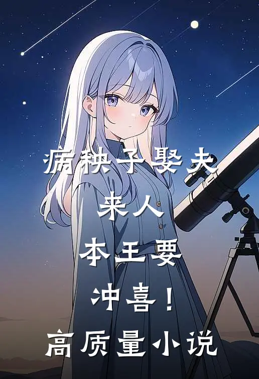 病秧子娶夫：来人，本王要冲喜！高质量小说