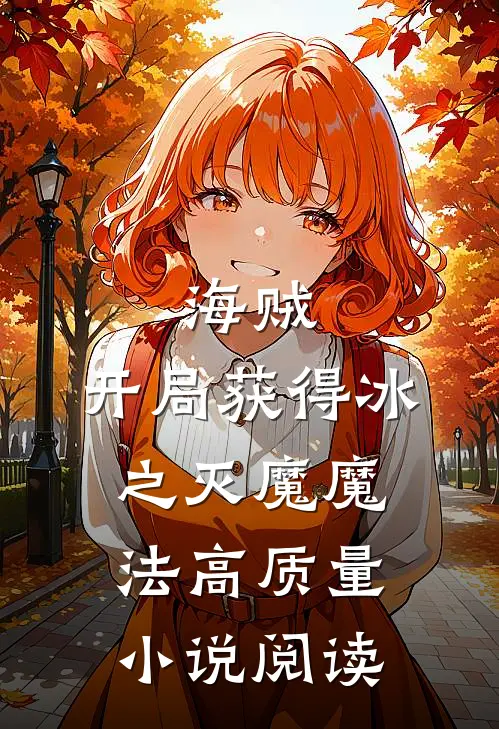 海贼：开局获得冰之灭魔魔法高质量小说阅读