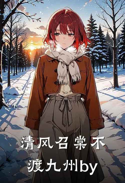 清风召棠不渡九州by