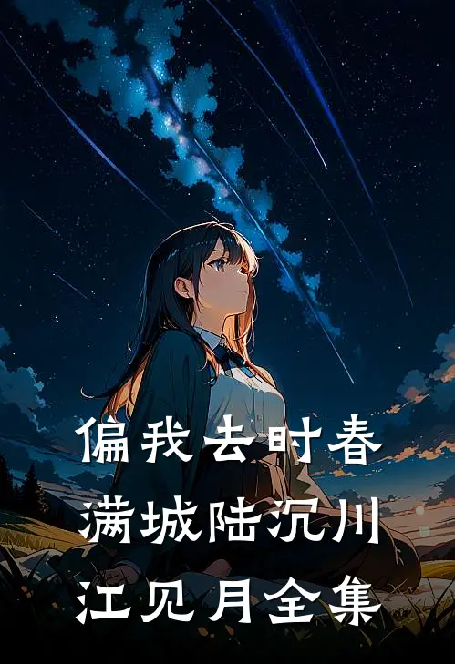 偏我去时春满城陆沉川江见月全集