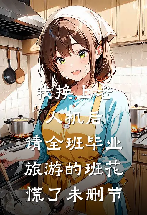 我换上老人机后，请全班毕业旅游的班花慌了未删节