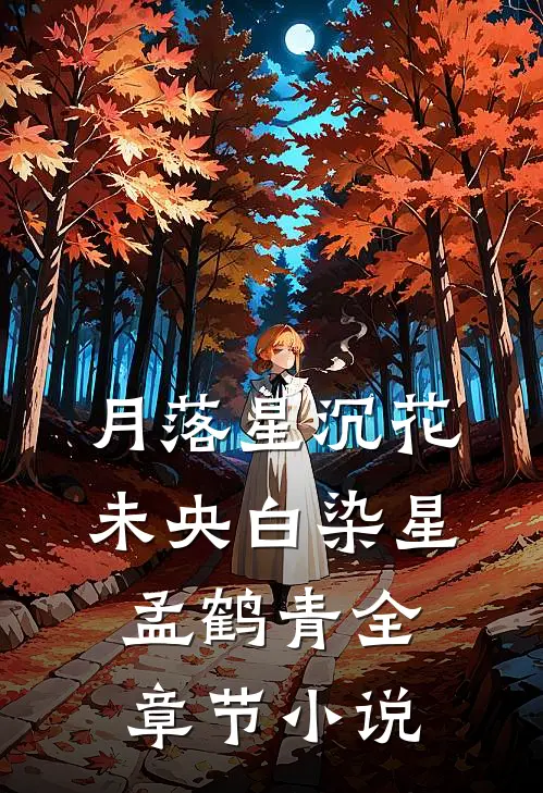 月落星沉花未央白染星孟鹤青全章节小说