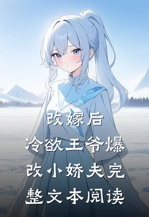 改嫁后，冷欲王爷爆改小娇夫完整文本阅读
