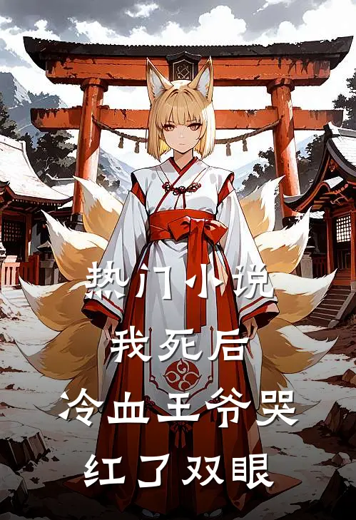 热门小说我死后，冷血王爷哭红了双眼