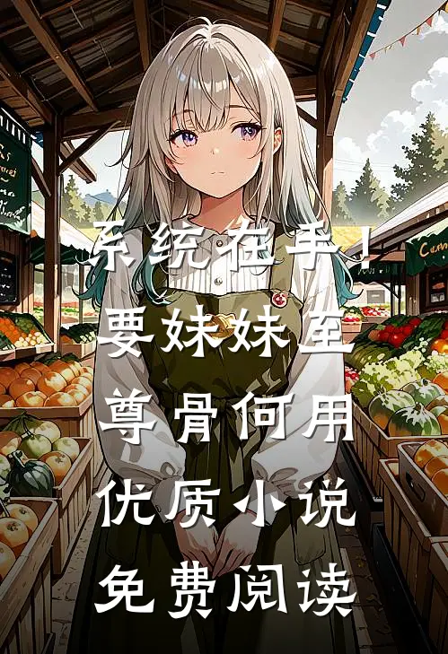 系统在手！要妹妹至尊骨何用优质小说免费阅读