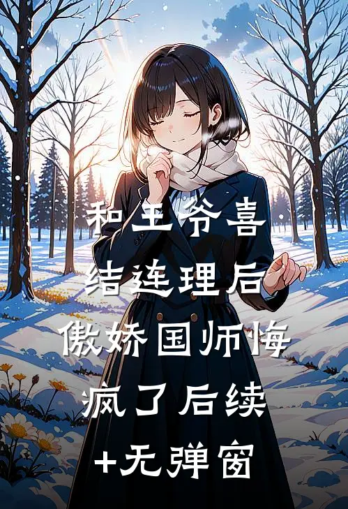 和王爷喜结连理后，傲娇国师悔疯了后续+无弹窗