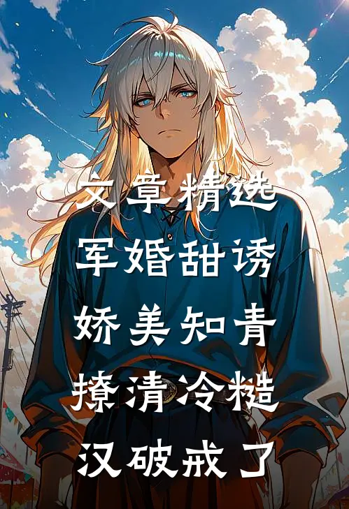 文章精选军婚甜诱：娇美知青撩清冷糙汉破戒了