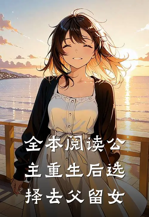 全本阅读公主重生后选择去父留女