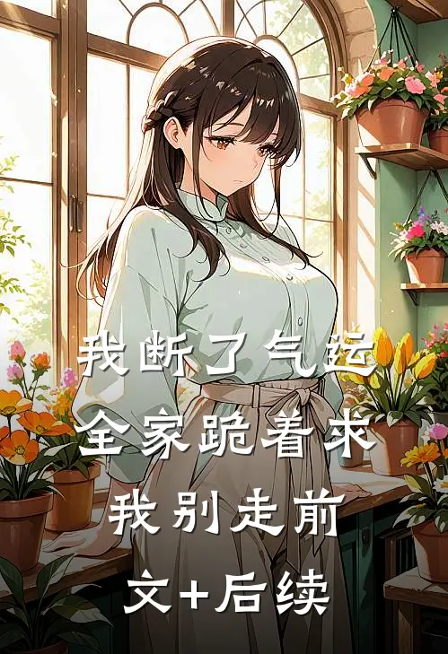 我断了气运，全家跪着求我别走前文+后续