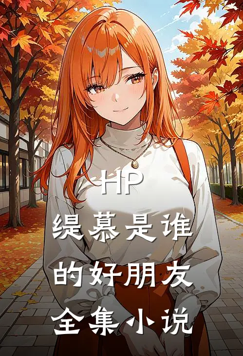 HP：缇慕是谁的好朋友全集小说