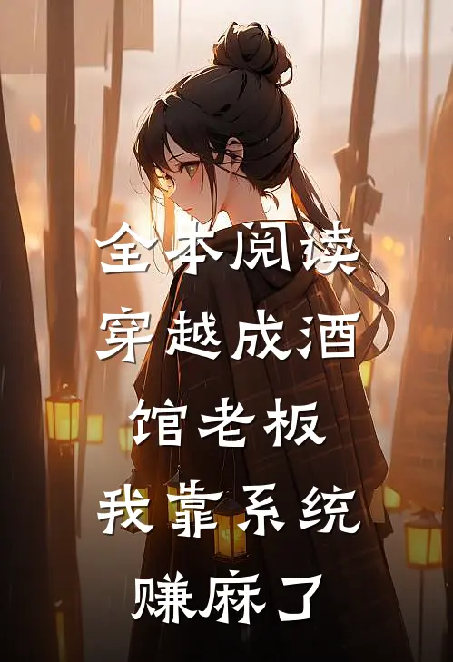 全本阅读穿越成酒馆老板：我靠系统赚麻了