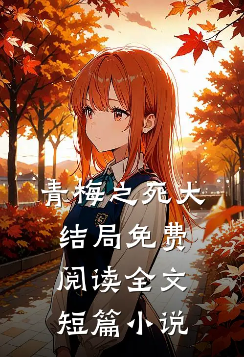 青梅之死大结局免费阅读全文短篇小说