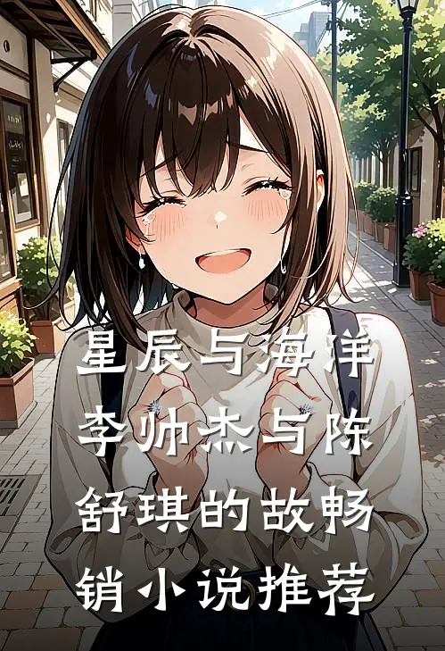 星辰与海洋李帅杰与陈舒琪的故畅销小说推荐