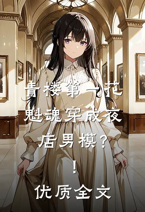 青楼第一花魁魂穿成夜店男模？！优质全文