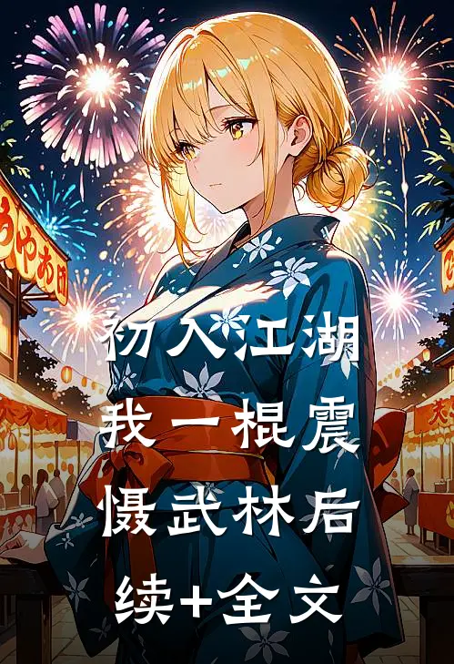 初入江湖，我一棍震慑武林后续+全文