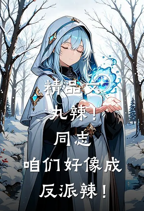 精品文丸辣！同志，咱们好像成反派辣！