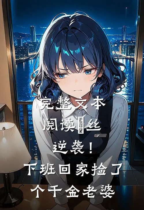 完整文本阅读屌丝逆袭！下班回家捡了个千金老婆