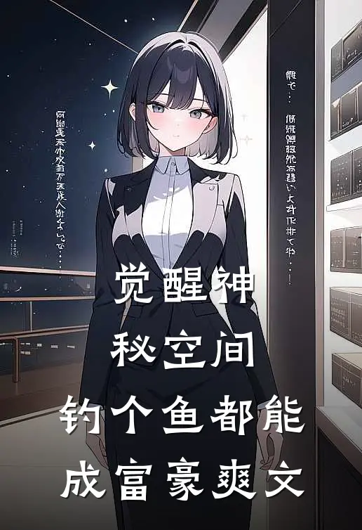 觉醒神秘空间，钓个鱼都能成富豪爽文