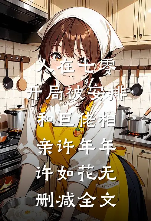 人在七零，开局被安排和巨佬相亲许年年许如花无删减全文