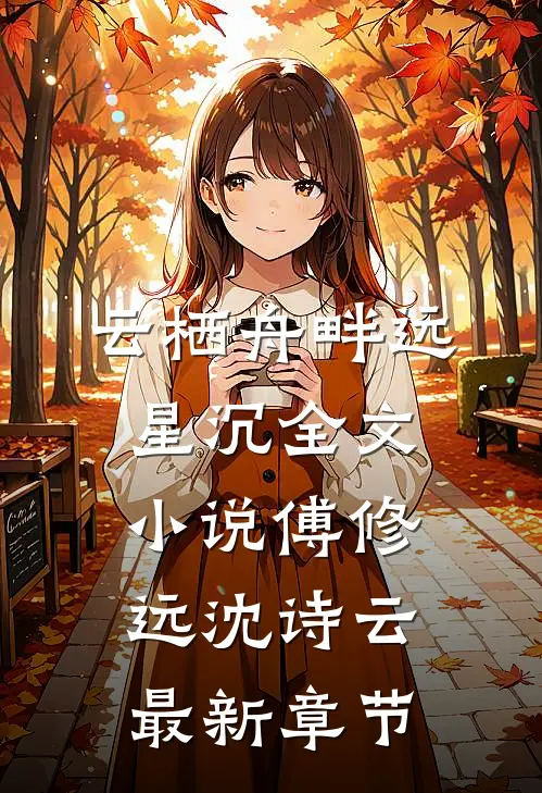 云栖舟畔远星沉全文小说傅修远沈诗云最新章节