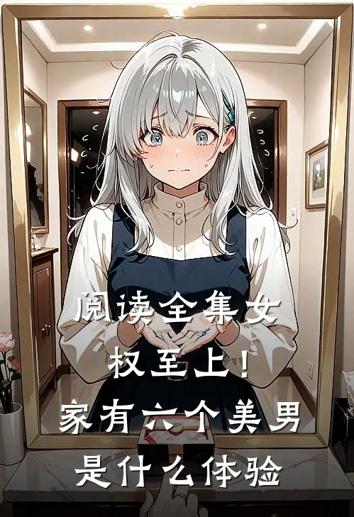 阅读全集女权至上！家有六个美男是什么体验