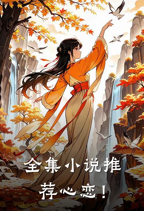全集小说推荐心恋！