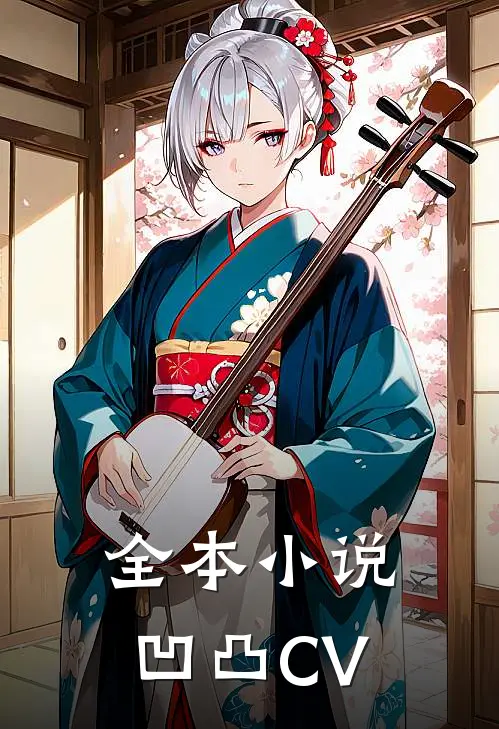全本小说凹凸CV