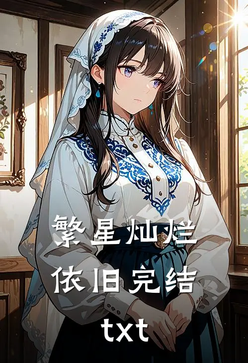 繁星灿烂依旧完结txt