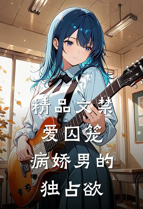 精品文禁爱囚笼：病娇男的独占欲