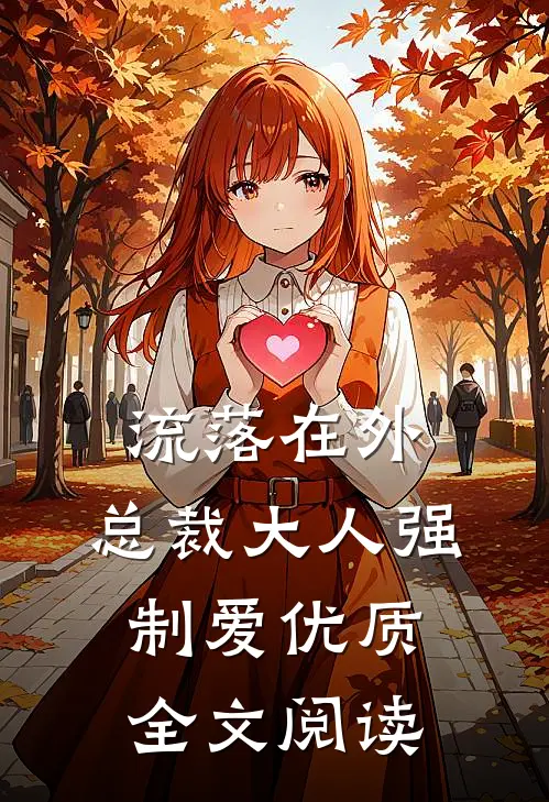 流落在外：总裁大人强制爱优质全文阅读