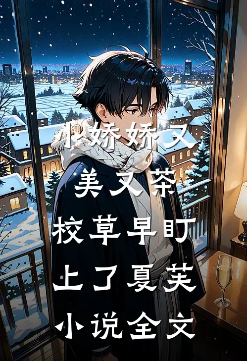 小娇娇又美又茶，校草早盯上了夏芙小说全文