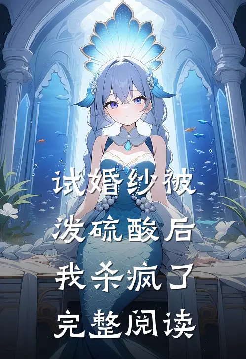 试婚纱被泼硫酸后，我杀疯了完整阅读