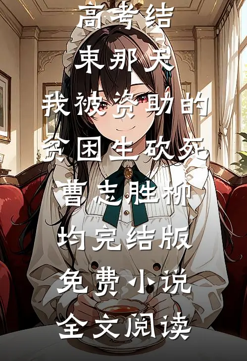 高考结束那天，我被资助的贫困生砍死曹志胜柳均完结版免费小说全文阅读