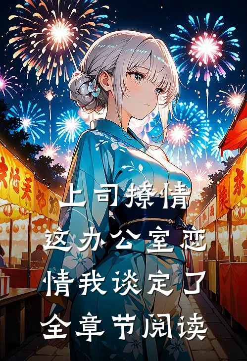 上司撩情，这办公室恋情我谈定了全章节阅读