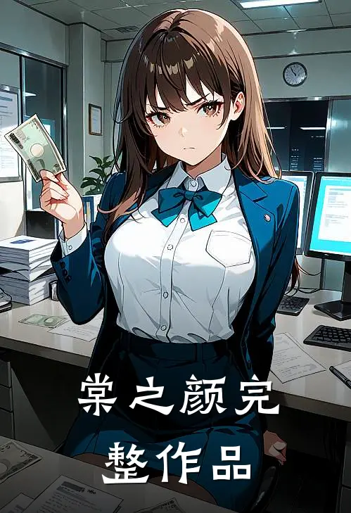 棠之颜完整作品