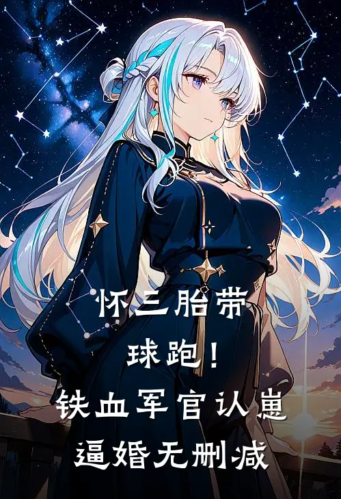 怀三胎带球跑！铁血军官认崽逼婚无删减