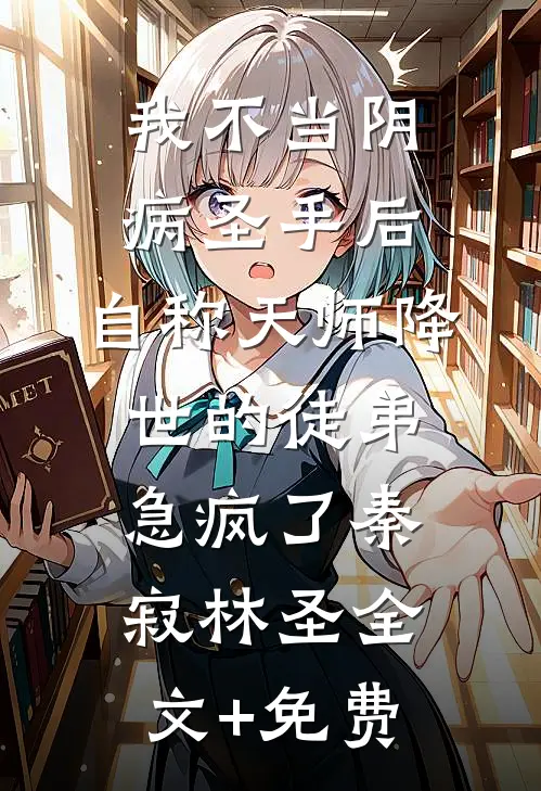 我不当阴病圣手后，自称天师降世的徒弟急疯了秦寂林圣全文+免费