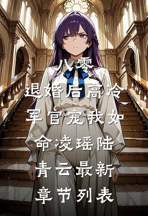 八零，退婚后高冷军官宠我如命凌瑶陆青云最新章节列表